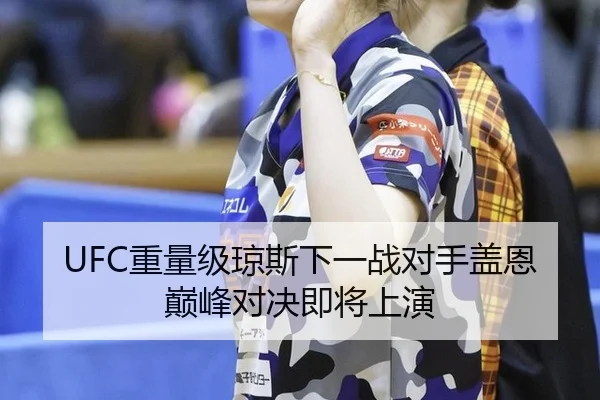 UFC重量级琼斯下一战对手盖恩 巅峰对决即将上演