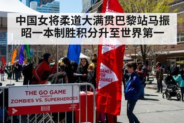 中国女将柔道大满贯巴黎站马振昭一本制胜积分升至世界第一